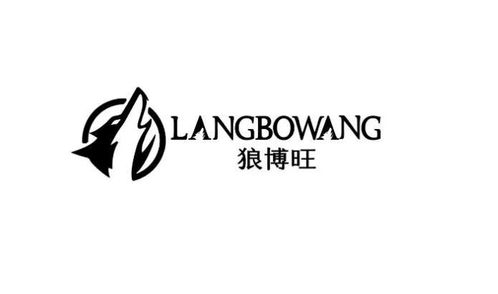 廣東狼博旺實(shí)業(yè)